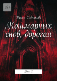 Кошмарных снов, дорогая. Том 2