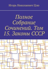 Полное Собрание Сочинений. Том 15. Законы СССР