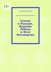 Сказка о Рыцаре, Царевне Лебедь и Игле бессмертия