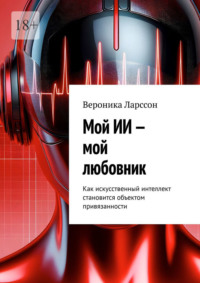 Мой ИИ – мой любовник. Как искусственный интеллект становится объектом привязанности