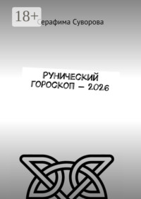 Рунический гороскоп – 2026