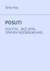 Posuti. По сути, всё игра. При чем, воображения…
