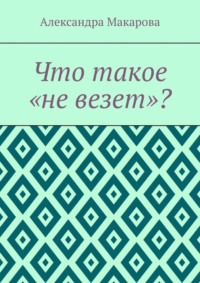 Что такое «не везет»?