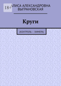 Круги. (Контроль – Химера)