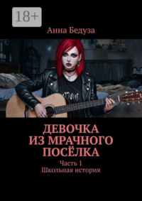 Девочка из мрачного посёлка. Часть 1. Школьная история