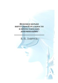 Феномен церкви виртуальной реальности в протестантских деноминациях. Магистерская выпускная квалификационная работа
