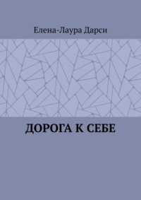 Дорога к себе