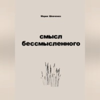 смысл бессмысленного