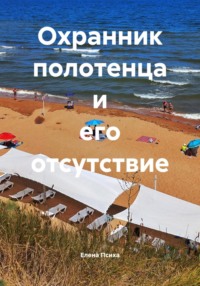 Охранник полотенца и его отсутствие