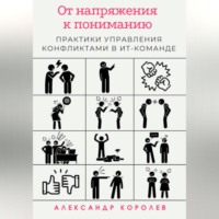 От напряжения к пониманию: практики управления конфликтами в ИТ-команде
