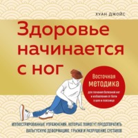 Здоровье начинается с ног. Иллюстрированные упражнения, которые помогут предотвратить вальгусную деформацию, грыжи и разрушение суставов