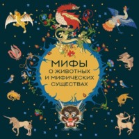 Мифы о животных и мифических существах