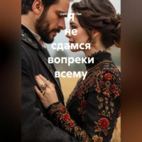 Я не сдамся вопреки всему.
