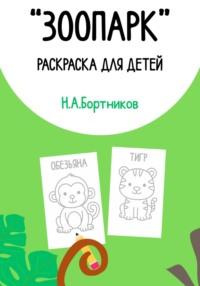 «Зоопарк». Раскраска для детей