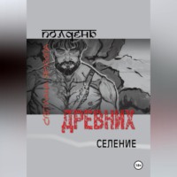 Полдень древних. Селение