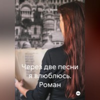 Через две песни я влюблюсь. Роман