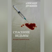 Спасение ведьмы