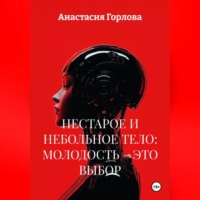 НЕСТАРОЕ И НЕБОЛЬНОЕ ТЕЛО: МОЛОДОСТЬ – ЭТО ВЫБОР