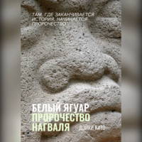 Белый Ягуар. Пророчество нагваля