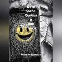 Дети Богов. Скобка и две точки