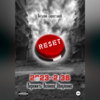 2023-2036 Пережить Великое Обнуление