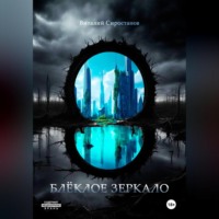 Блёклое зеркало