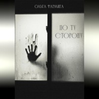 По ту сторону