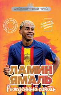 Ламин Ямаль. Рожденный сиять