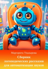 Сборник логопедических рассказов для автоматизации звуков