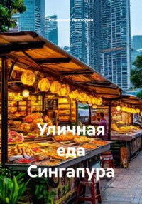 Уличная еда Сингапура
