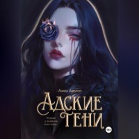Адские Тени