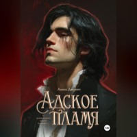 Адское Пламя