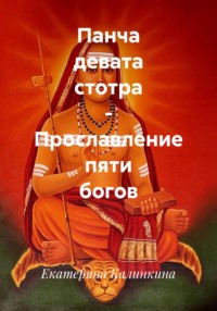 Панча девата стотра – Прославление пяти богов