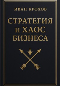 Стратегия и хаос бизнеса