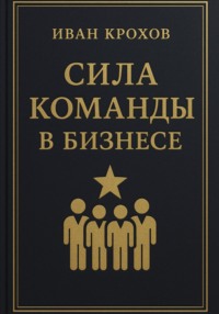 Сила команды в бизнесе