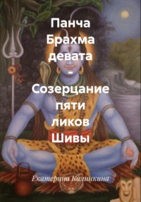 Панча Брахма девата – Созерцание пяти ликов Шивы