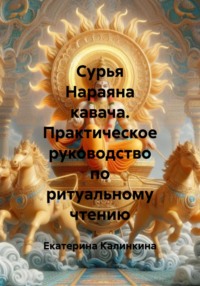 Сурья Нараяна кавача. Практическое руководство по ритуальному чтению