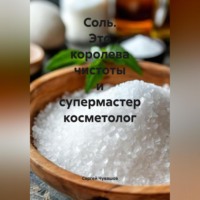 Соль. Это королева чистоты и супермастер косметолог.