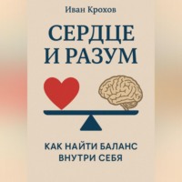 Сердце и разум: как найти баланс внутри себя