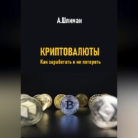Криптовалюты. Как заработать и не потерять