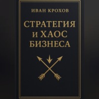 Стратегия и хаос бизнеса