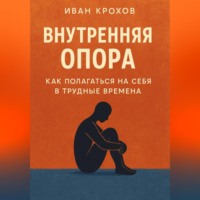 Внутренняя опора: как полагаться на себя в трудные времена