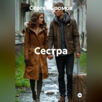 Сестра