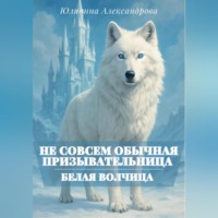 Не совсем обычная призывательница. Белая волчица