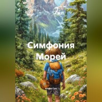Симфония Морей