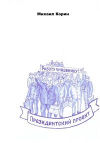 Президентский проект