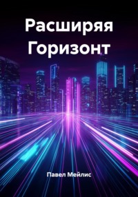 Расширяя Горизонт