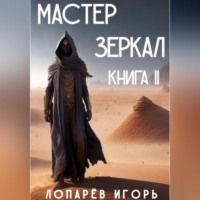 Мастер Зеркал. Книга II