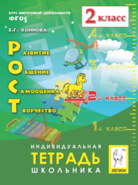 РОСТ: развитие, общение, самооценка, творчество. Индивидуальная тетрадь школьника. 2 класс