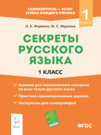 Секреты русского языка. 1 класс. Рабочая тетрадь
